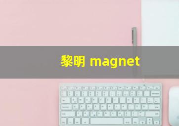 黎明 magnet